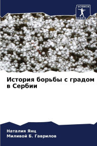 Title: История борьбы с градом в Сербии, Author: Наталия Янц