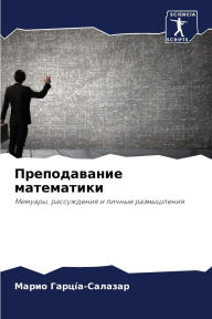 Title: Преподавание математики, Author: Марио Гарцïа-Салазар