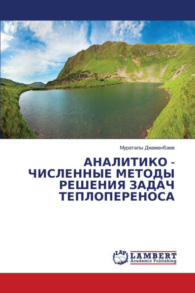 АНАЛИТИКО - ЧИСЛЕННЫЕ МЕТОДЫ РЕШЕНИЯ ЗАДА
