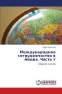 Международное сотрудничество и медиа. Чаl