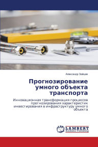 Title: Прогнозирование умного объекта транспор, Author: Алексан& Зайцев