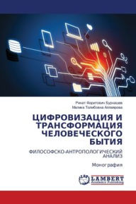 Title: ЦИФРОВИЗАЦИЯ И ТРАНСФОРМАЦИЯ ЧЕЛОВЕЧЕСК, Author: Ринат Фа Бурнашев