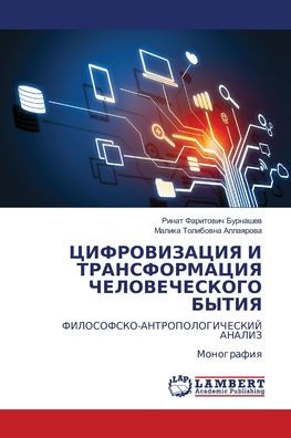 ЦИФРОВИЗАЦИЯ И ТРАНСФОРМАЦИЯ ЧЕЛОВЕЧЕСК