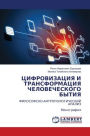 ЦИФРОВИЗАЦИЯ И ТРАНСФОРМАЦИЯ ЧЕЛОВЕЧЕСК
