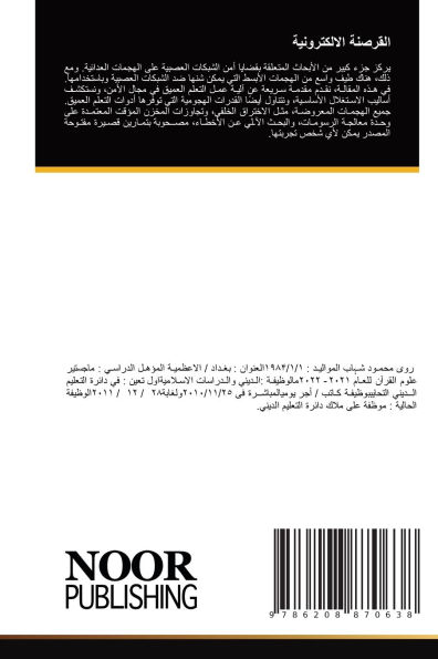 القرصنة الالكترونية