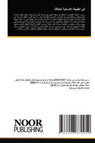 Title: في الطبيعة الإنسانية الخلاقة, Author: يونس بن محمد
