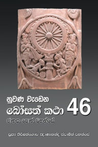 Title: Nuwana Wedena Bosath Katha - 46, Author: Ven Kiribathgoda Gnanananda Thero