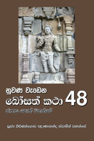 Title: Nuwana Wedena Bosath Katha - 48, Author: Ven Kiribathgoda Gnanananda Thero