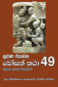 Title: Nuwana Wedena Bosath Katha - 49, Author: Ven Kiribathgoda Gnanananda Thero