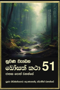 Title: Nuwana Wedena Bosath Katha - 51, Author: Ven Kiribathgoda Gnanananda Thero