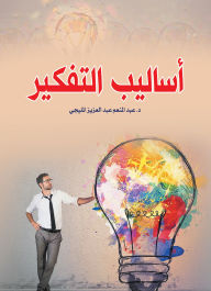 Title: The Methods Of Thinking, Author: Dr. Abdel Moneim Abdel Aziz Al-Meligy