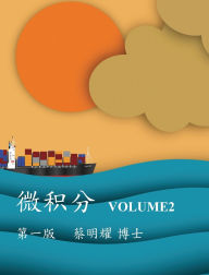 Title: 微积分 Volume2, Author: Ming-Yao Tsai