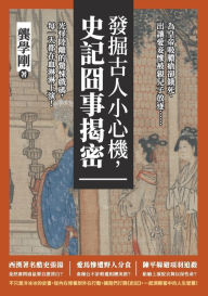 Title: 發掘古人小心機，史記囧事揭密：為皇帝吸膿瘡卻餓死、出讓愛妾慘被親, Author: 龔學剛