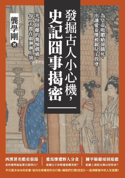 發掘古人小心機，史記囧事揭密：為皇帝吸膿瘡卻餓死、出讓愛妾慘被親