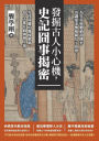 發掘古人小心機，史記囧事揭密：為皇帝吸膿瘡卻餓死、出讓愛妾慘被親