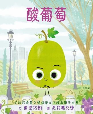 The Sour Grape (Chinese Edition)
