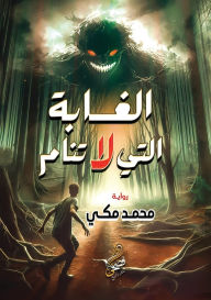 Title: الغابة التي لا تنام, Author: محمد مكي