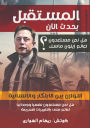 المستقبل يحدث الآن: هل نحن مستعدون لعالم إي&#