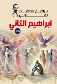Title: Ibrahim II (novel), Author: Ibrahim Abd al-Qadir al-Mazini