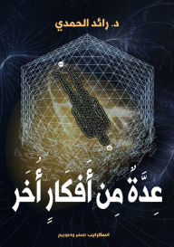 Title: عِدةٌ مِن أفكارٍ أُخَر, Author: د. رائد الحمدي