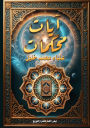 آياتٌ مُحكمات: إعراب الجزء الثاني من القرآ