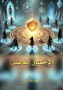 الاختيار الفاصل