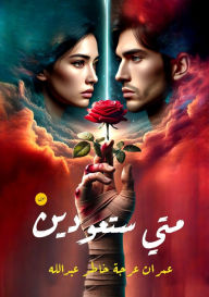 Title: متى ستعودين, Author: عمران عرجة