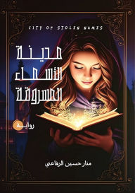 Title: مدينة الأسماء المسروقة, Author: منار حسي الرفاعي