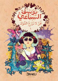 Title: We do not plant thorns (part 1/2), Author: Yusuf Sibai