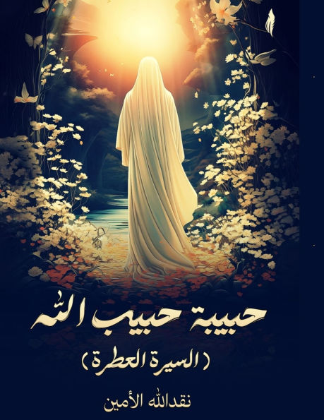 حبيبة حبيب الله: السيرة العطرة