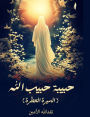 حبيبة حبيب الله: السيرة العطرة