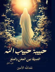 Title: حبيبة حبيب الله: الصِدِيقة بين المِحَن وال, Author: د. نقد الل الأمين