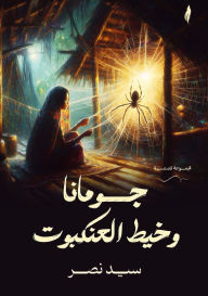 Title: جومانا وخيط العنكبوت, Author: سيد نصر