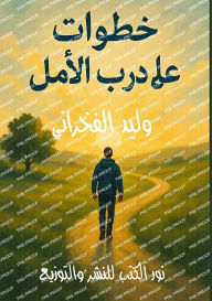 Title: خطوات على درب الأمل, Author: وليد الفخراني