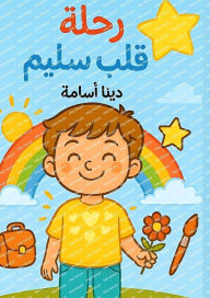 Title: رحلة قلب سليم, Author: دينا أسامة