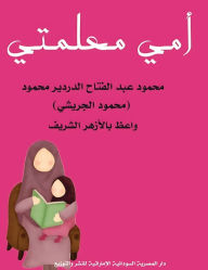 Title: أمي معلمتي, Author: محمود الجريشي