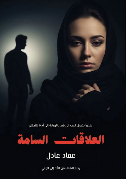 العلاقات السامة: رحلة من الألم للوعي