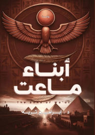 Title: أبناء ماعت, Author: د. إبراهي تريه