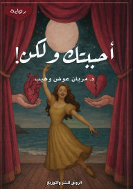 Title: أحببتك ولكن, Author: د. مريان ع وهيب