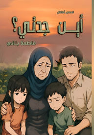 Title: أين جدتي؟, Author: فاطمة بناني