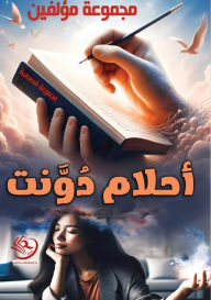 Title: أحلام دوّنت, Author: مجموعة كتاب