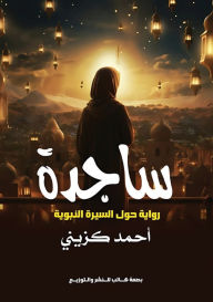 Title: ساجدة: رواية حول السيرة النبوية, Author: أحمد كزيني