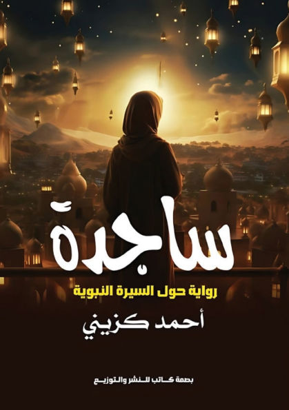 ساجدة: رواية حول السيرة النبوية