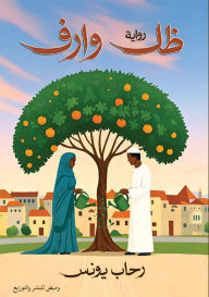 Title: ظل وارف, Author: رحاب يونس