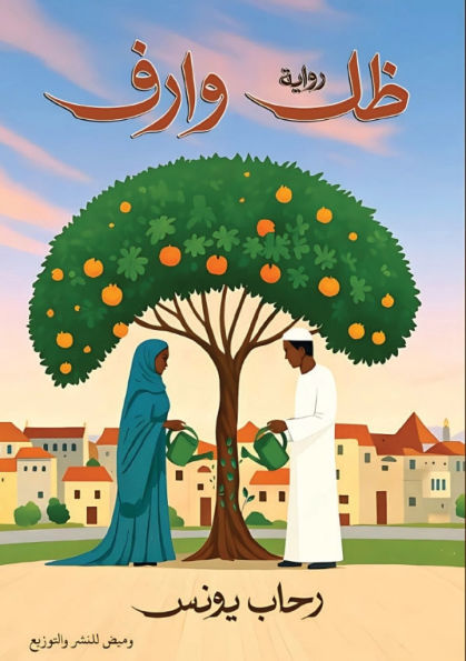 ظل وارف