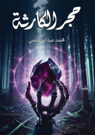 Title: حجر الكارثة, Author: محمد عبد حلمي