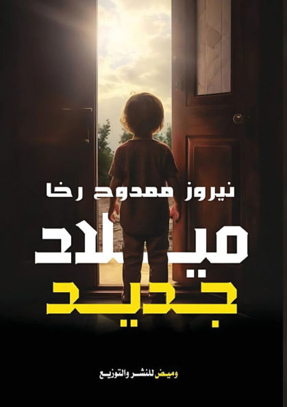 ميلاد جديد