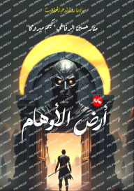 Title: أرض الأوهام, Author: منار حسي الرفاعي