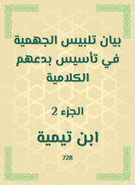 Title: Jahmiyyah dress -up statement in establishing their verbal innovations, Author: Ibn Taymiyyah