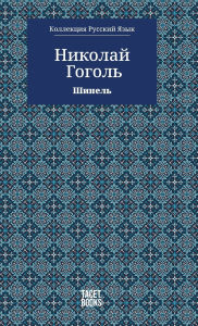 Title: The Overcoat - Шинель, Author: Николай Гоголь